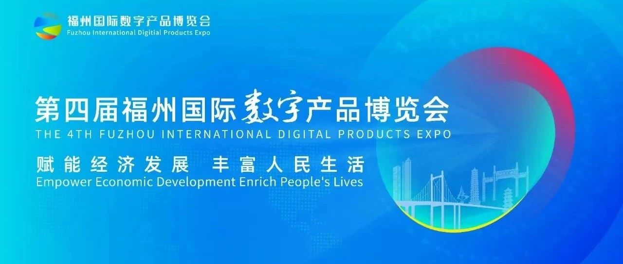 捷通华声携多项人工智能创新产品亮相第四届福州国际数字产品博览会
