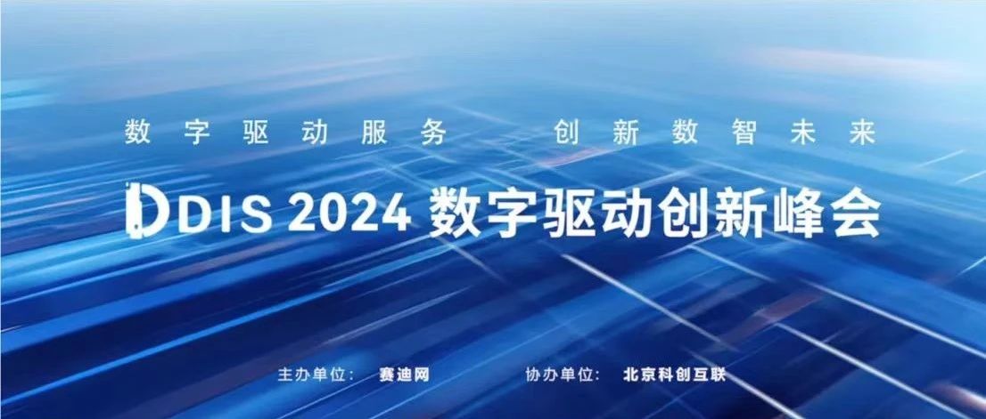 捷通华声受邀出席2024第二届数字驱动创新峰会