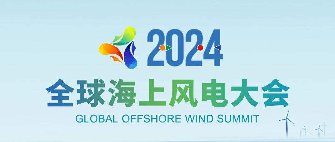 穿越风浪，探寻绿色能源的无限可能——2024全球海上风电大会诚邀您的参与