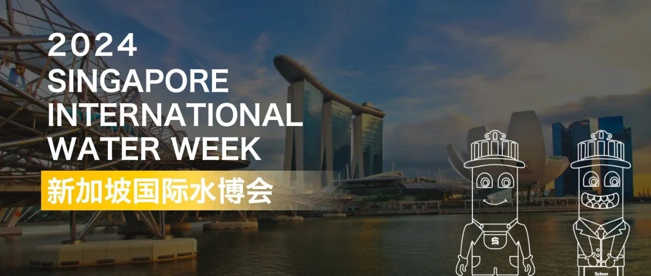 新加坡国际水博会|赛诺与全球伙伴双向奔赴 共谱膜法驭水新篇章