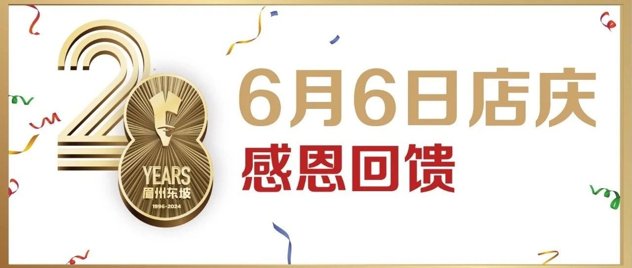 6月6日 | 28周年店庆狂欢活动大公开