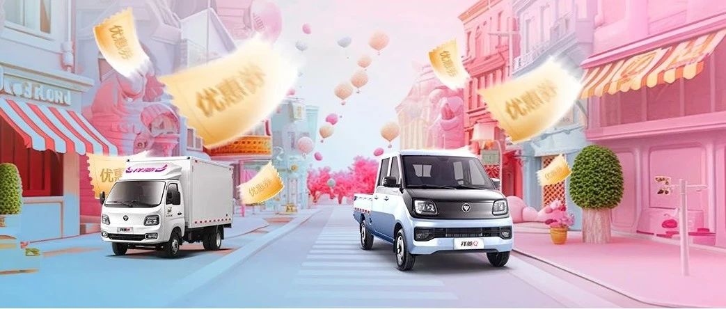 福田汽车618年中狂欢，多款产品优惠，总有一款适合您