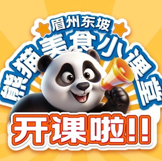 熊猫美食小课堂，亲子快乐DIY