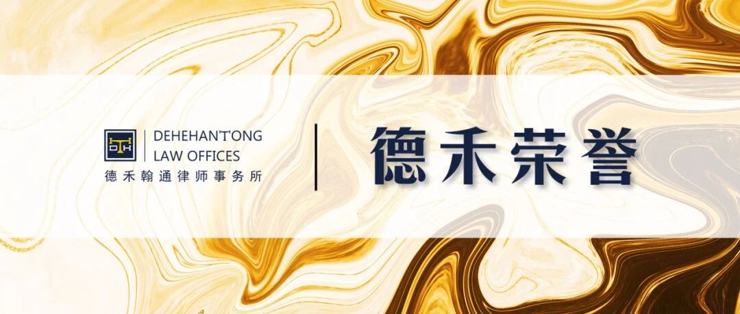 名单公布，德禾翰通多名律师入选第十二届上海律协专业委员会委员