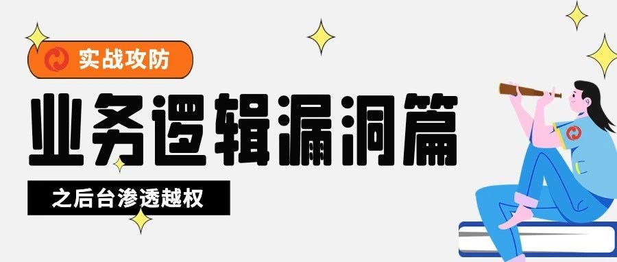 实战攻防|业务逻辑漏洞篇之后台渗透越权