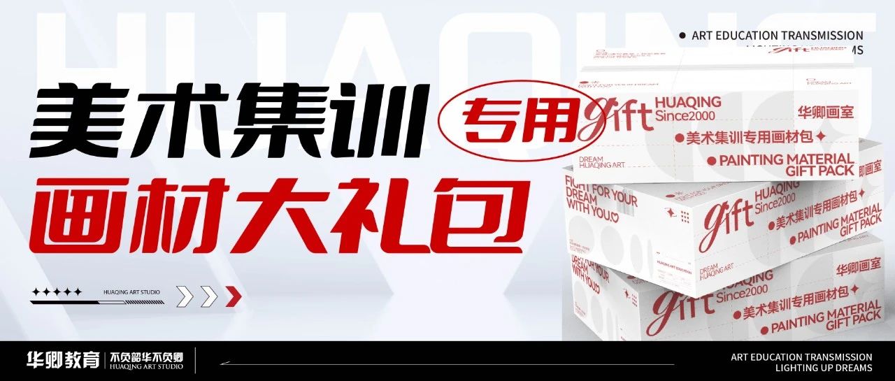 美术集训专用《画材大礼包》！素描速写色彩三科一站式配齐！