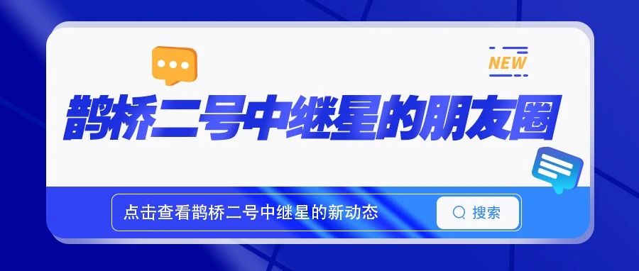 鹊桥二号中继星的朋友圈系列之九