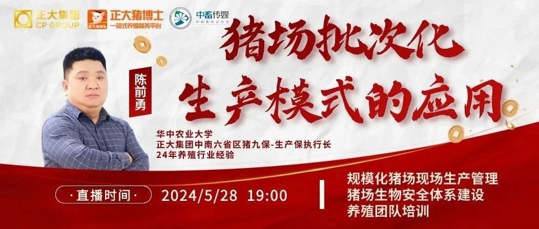 【今晚19:00】24年养殖行业经验！正大六省生产保执行长为您揭秘猪场生产新模式！