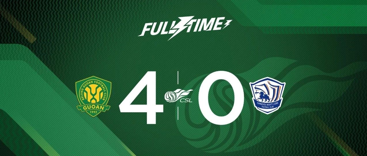 赛后 | 锋线四将齐建功！北京国安4-0沧州雄狮