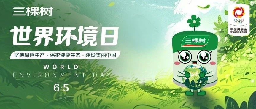 世界环境日｜共建美好家园