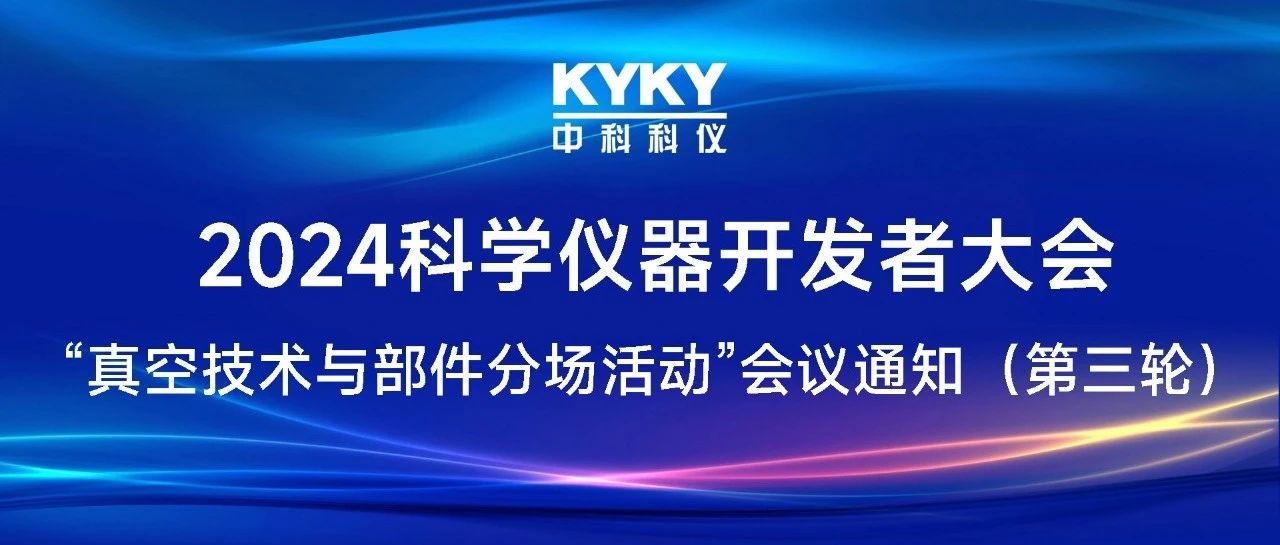 2024科学仪器开发者大会“真空技术与部件分场活动”会议通知（第三轮）