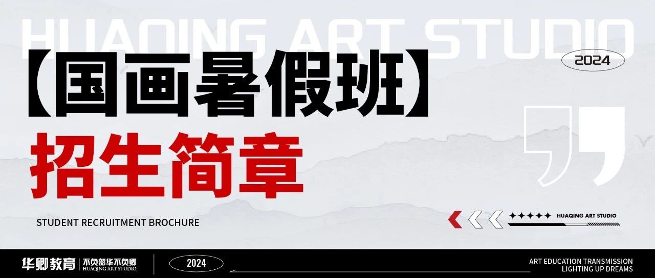 暑假逆袭的最好方法来了！夯实基础，央清国提前拿捏拿捏！——华卿【国画暑假班】招生简章