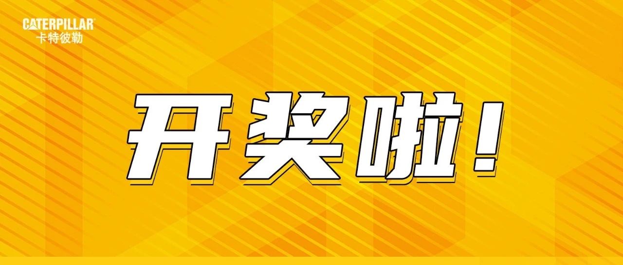 开奖啦 | 惊喜揭晓时刻，快来接好运>>>