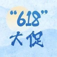 “618”大促5折起！护理液、双氧水、叶黄素……超多爆款商品！