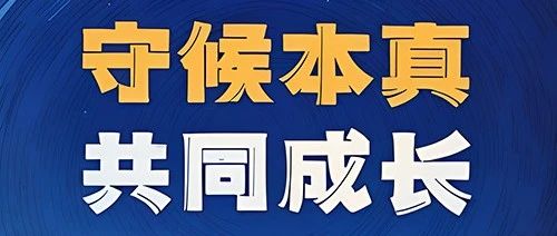 儿童节｜守候本真 共同成长