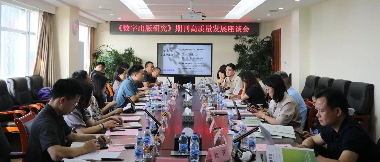 《数字出版研究》召开期刊高质量发展座谈会