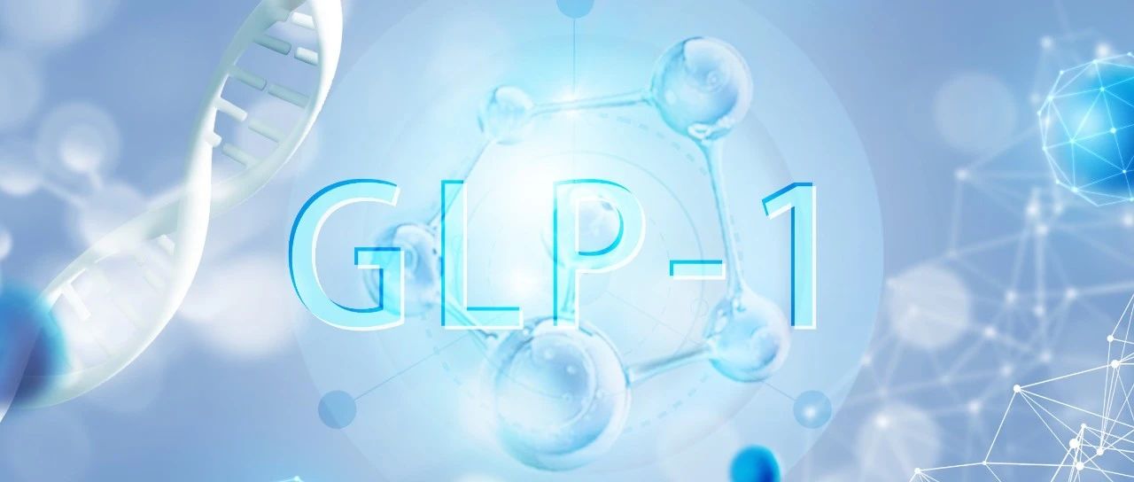 【技术】GLP-1药物——生机勃勃的新蓝海