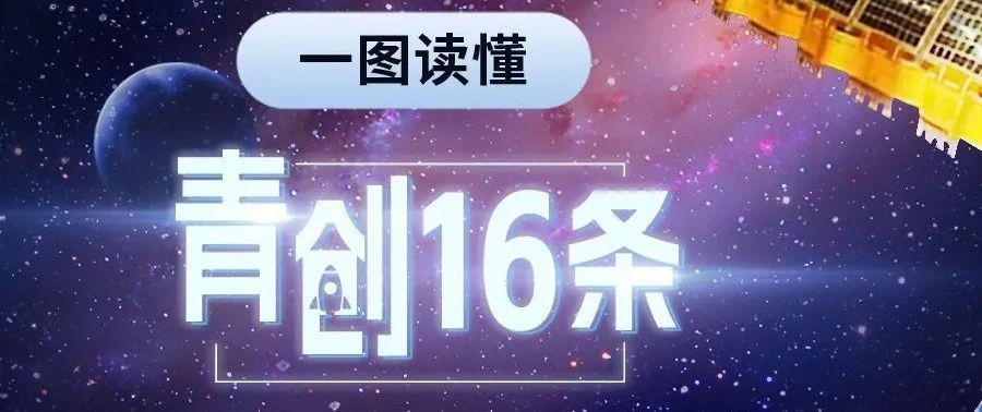 一图读懂航天科技集团党组“青创16条”
