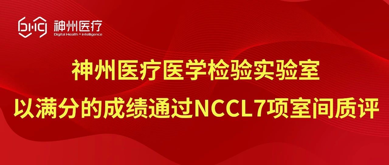全满分丨神州医疗医学检验实验室顺利通过NCCL七项室间质评