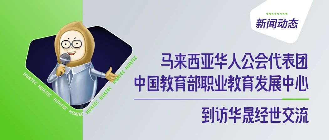 马来西亚华人公会代表团到访华晟经世，与中国教育部职业教育发展中心、华晟经世共话国际教育合作交流