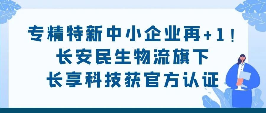 专精特新中小企业再+1！长安民生物流旗下长享科技获官方认证