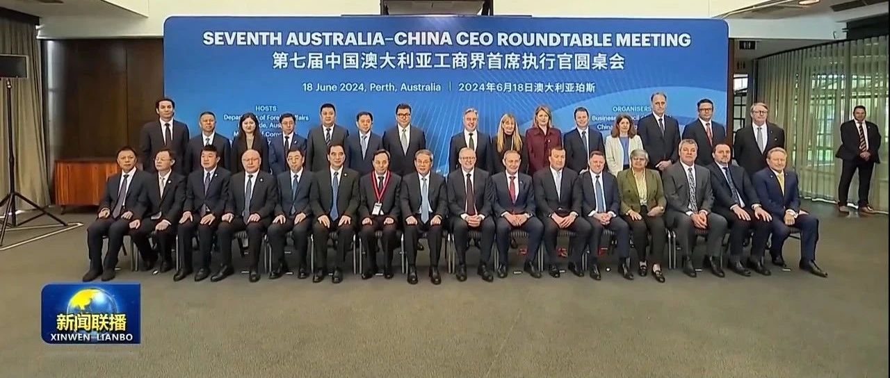 伊利出席中澳工商界首席执行官圆桌会 国际化战略布局持续深入
