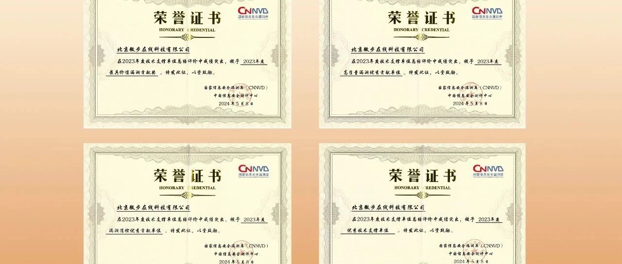 年度唯一！微步又多了一个最具价值漏洞奖项