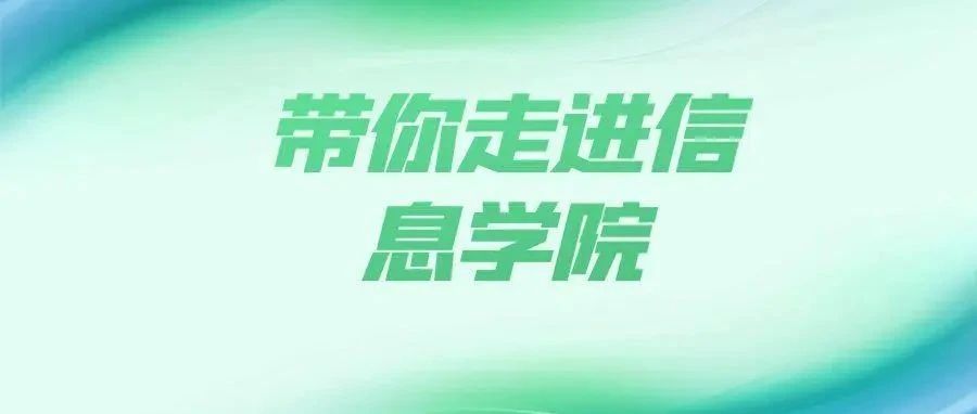 带你走进信息学院