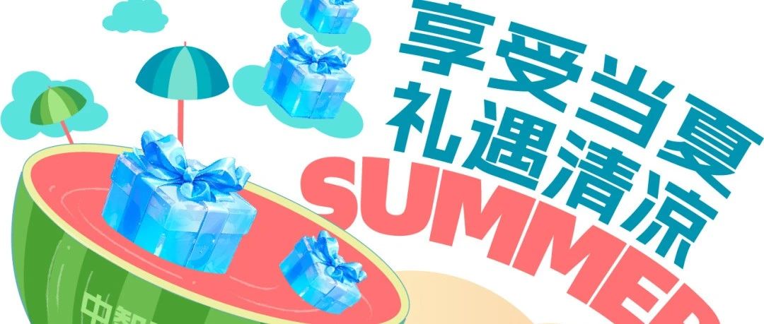 中智夏日福利 | 享受当夏，礼遇清凉！防暑防晒好物，饮品雪糕…应有尽有！