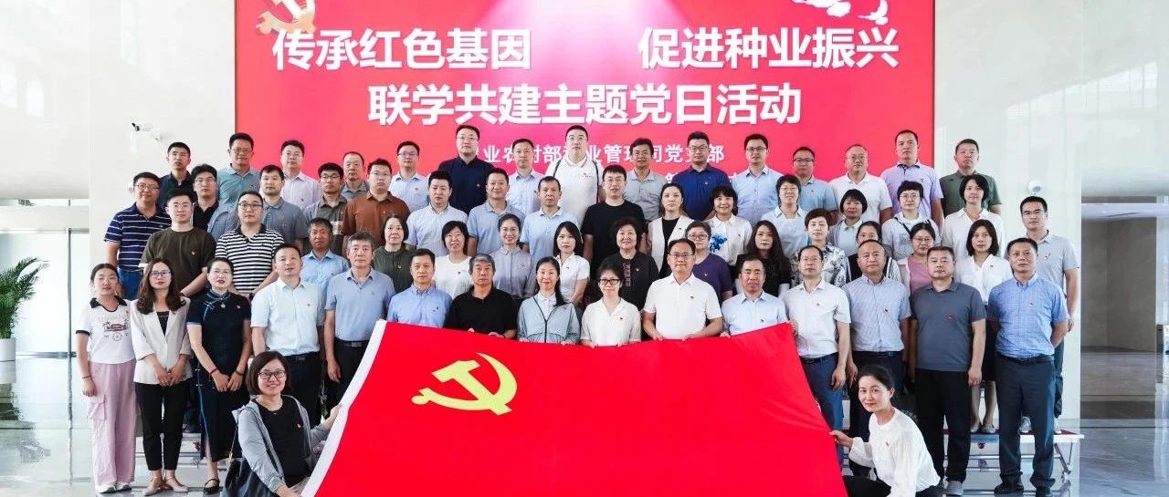 联合开展“传承红色基因 促进种业振兴”主题党日活动
