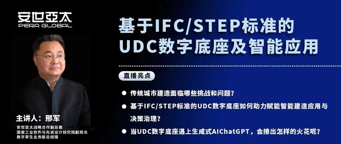 直播预告 | 基于IFC/STEP标准的UDC数字底座及智能应用主题分享邀您参加