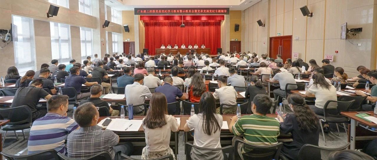 集团新闻 | 广东建工控股党委举办党纪学习教育警示教育会暨党章党规党纪专题辅导会
