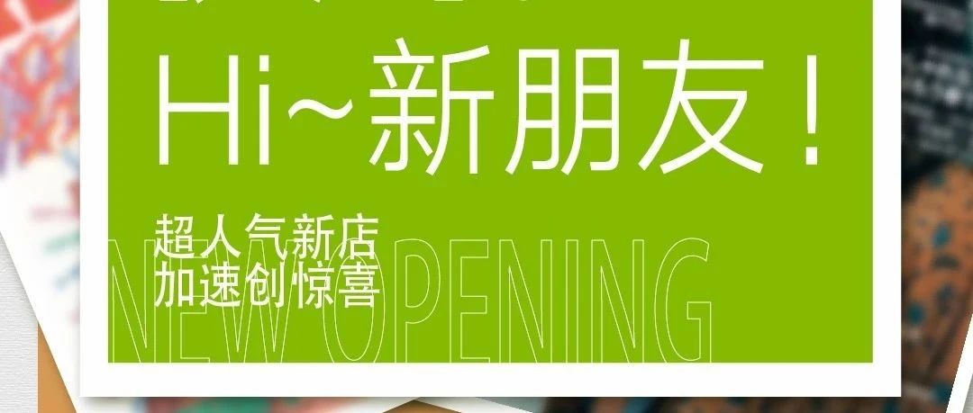新店合集速速围观！！泰兴万达N＋新店来袭，惊喜敬请期待！！