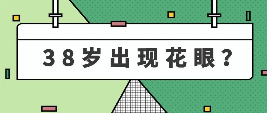 38岁出现花眼？如何区分视疲劳和老花眼？
