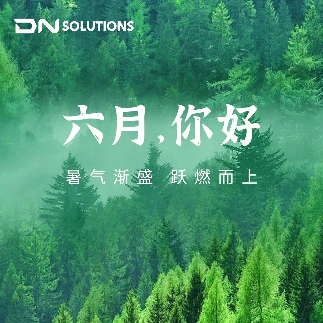 【六月台历】暑气渐盛，跃燃而上