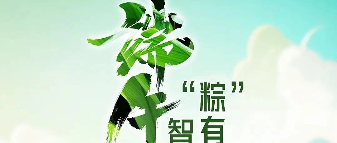 和利时祝您端午安康！