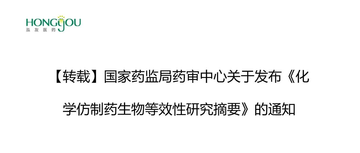 【转载】国家药监局药审中心关于发布《化学仿制药生物等效性研究摘要》的通知