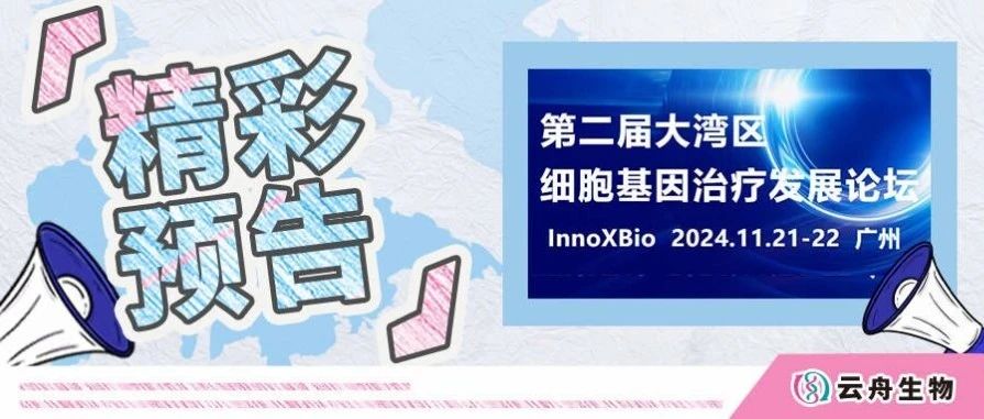 精彩预告 | 第二届大湾区细胞基因治疗发展论坛11月广州再会！