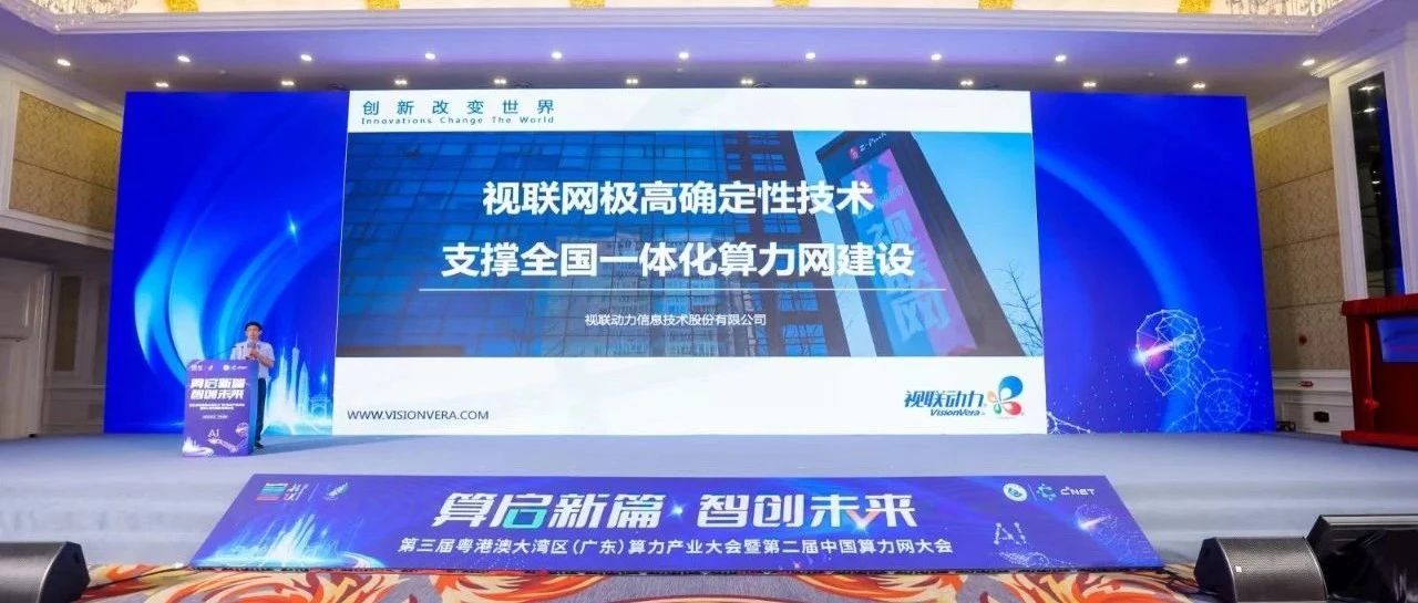 第二届中国算力网大会：视联网技术赋能粤港澳大湾区国家算力枢纽建设
