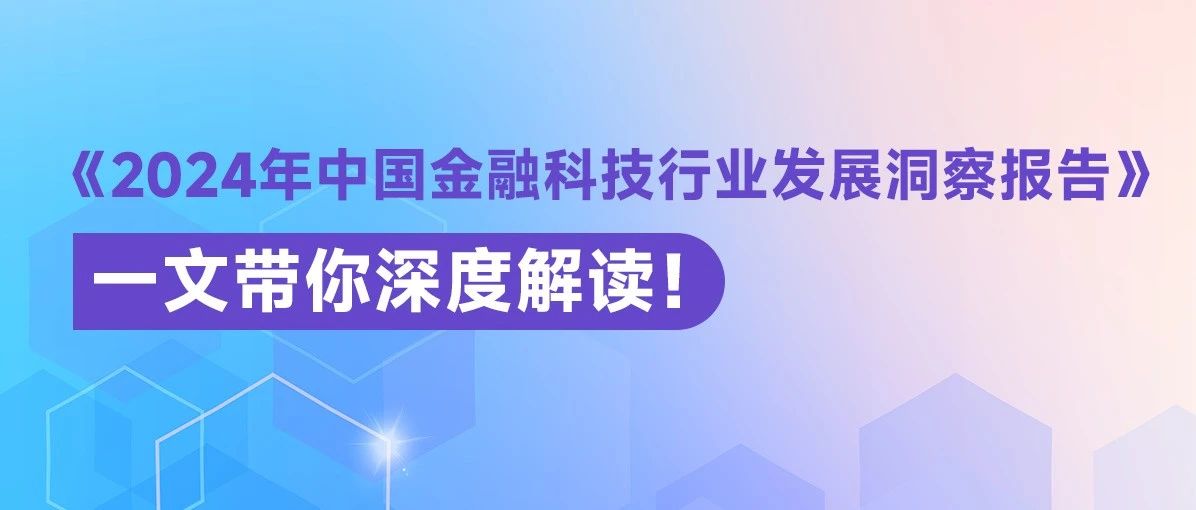 《2024年中国金融科技行业发展洞察报告》出炉，一文带你深度解读！