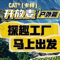 明晚17:00！锁定CAT®（卡特）直播间！探趣工厂 马上出发！