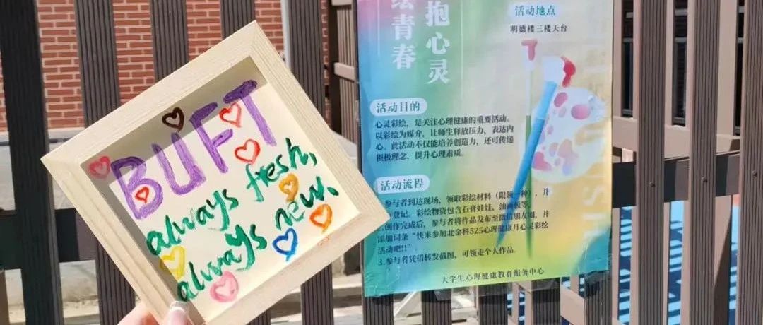 花开五月，爱满心田 | 北金科心理健康月系列活动顺利举办！
