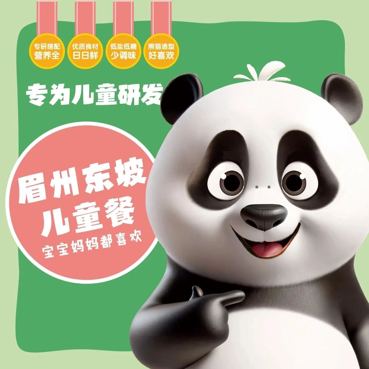 儿童餐六一升级上线 | 大熊猫星星邀您品鉴