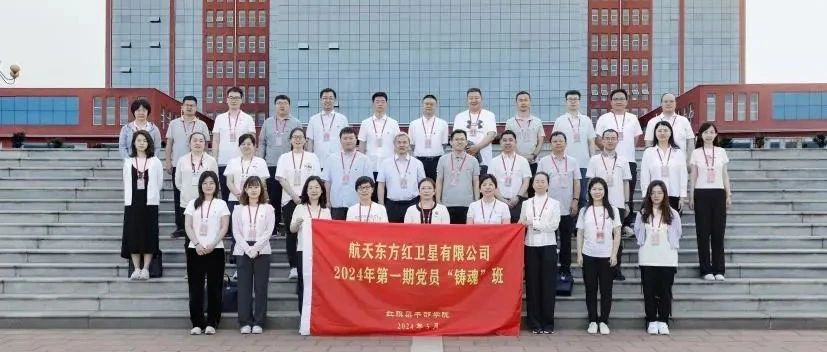 航天东方红组织开展2024年第一期党员“铸魂”班