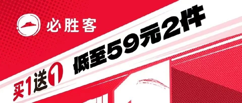 必胜客丨买一送一，余额仅剩1天！