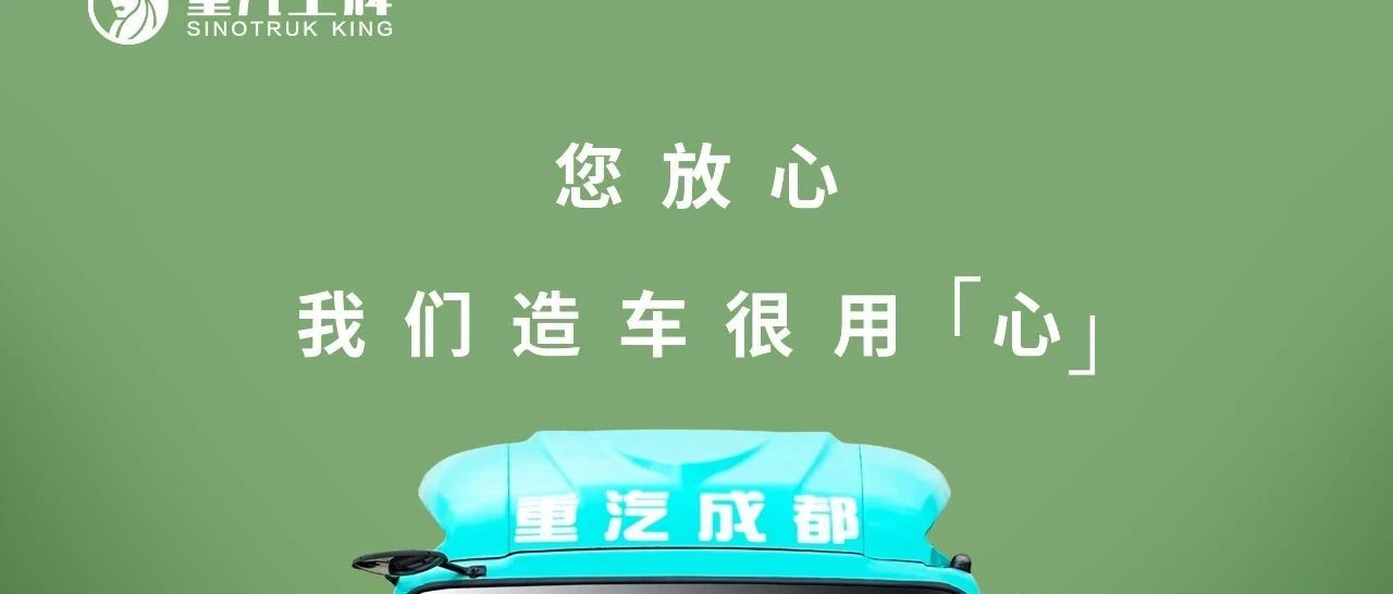 您放心，我们造车很用心！