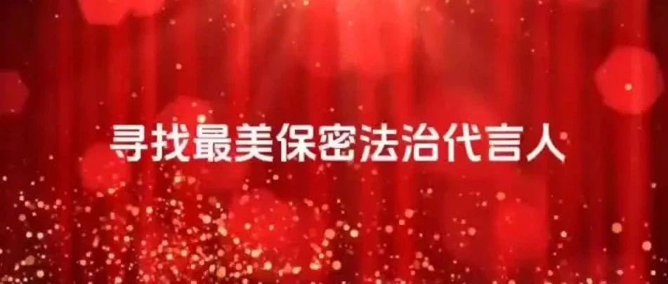 国家安全 人人有责 | 寻找最美保密法治代言人