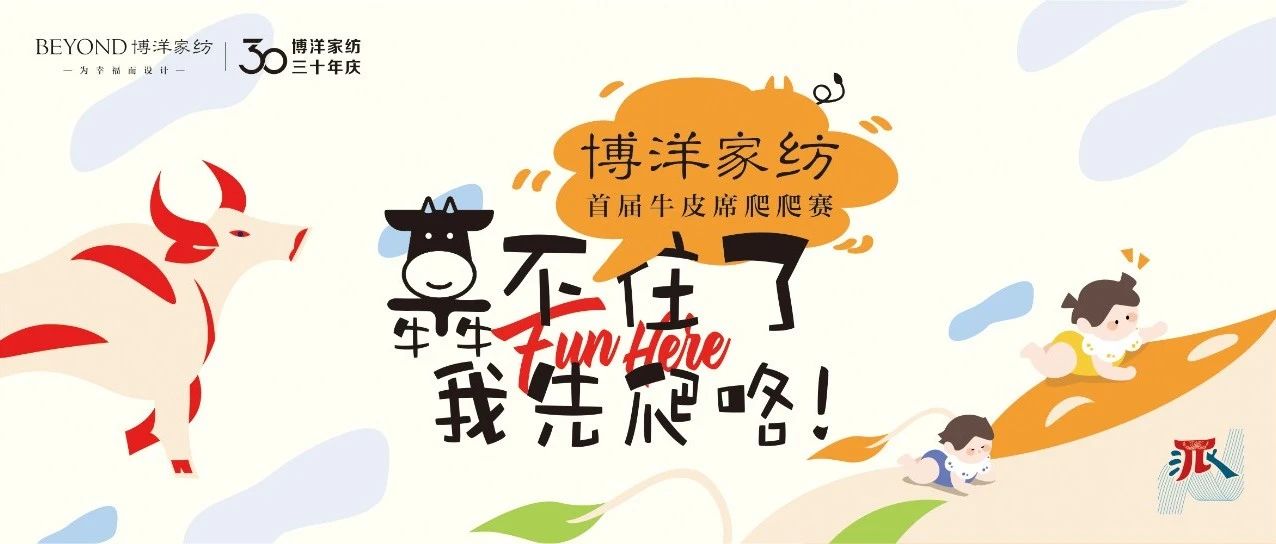 博洋家纺首届牛皮席爬爬赛来袭，HIGH翻六一！