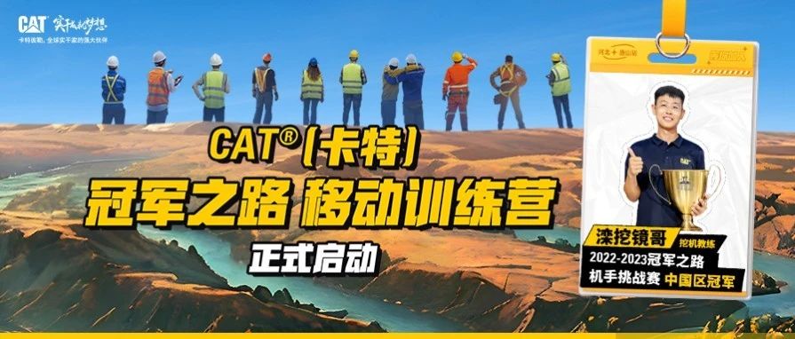招人啦，招人啦！CAT®（卡特）冠军之路移动训练营，招人啦！