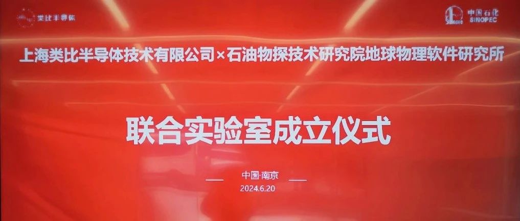 类比新闻 | 类比半导体与中石化物探院携手共筑国产化创新高地